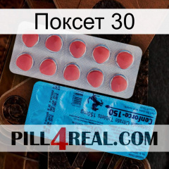 Поксет 30 new14